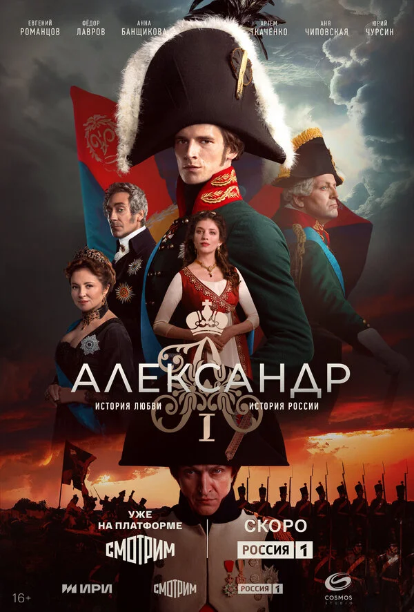 Александр I - постер сериала